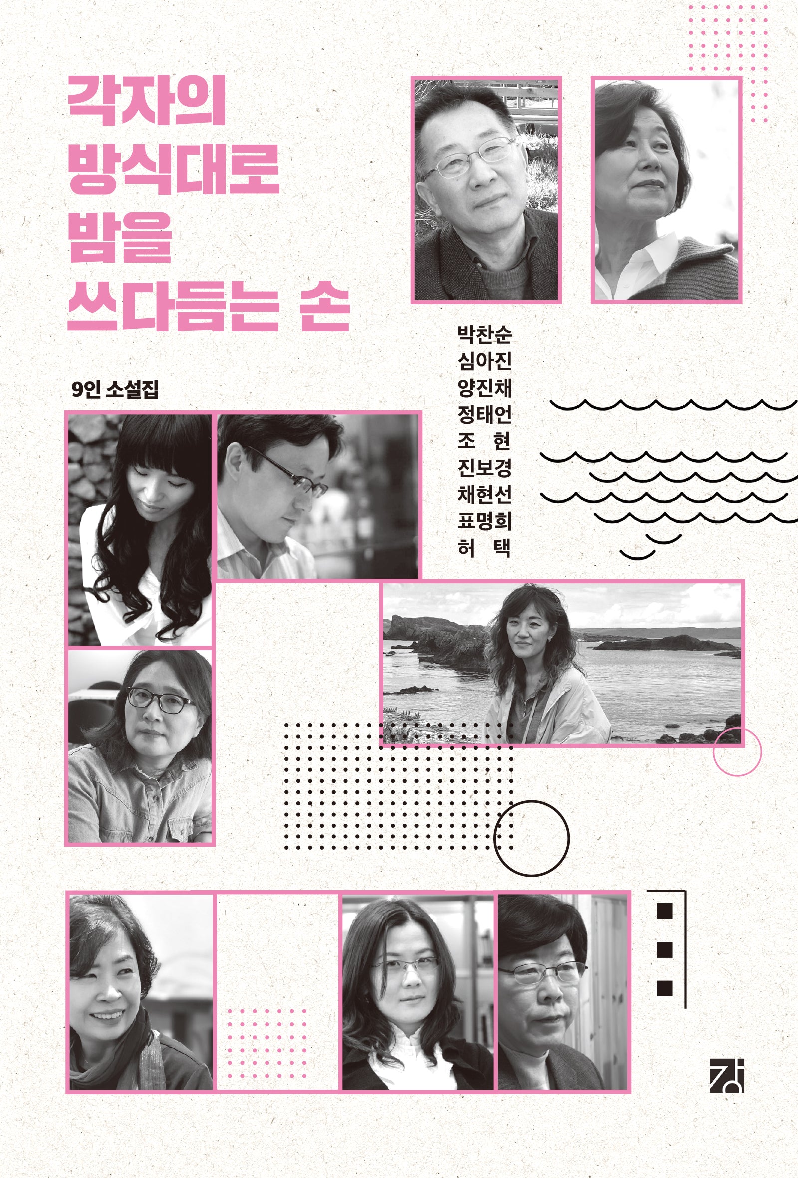 각자의 방식대로 밤을 쓰다듬는 손