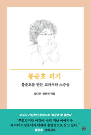 봉준호 되기