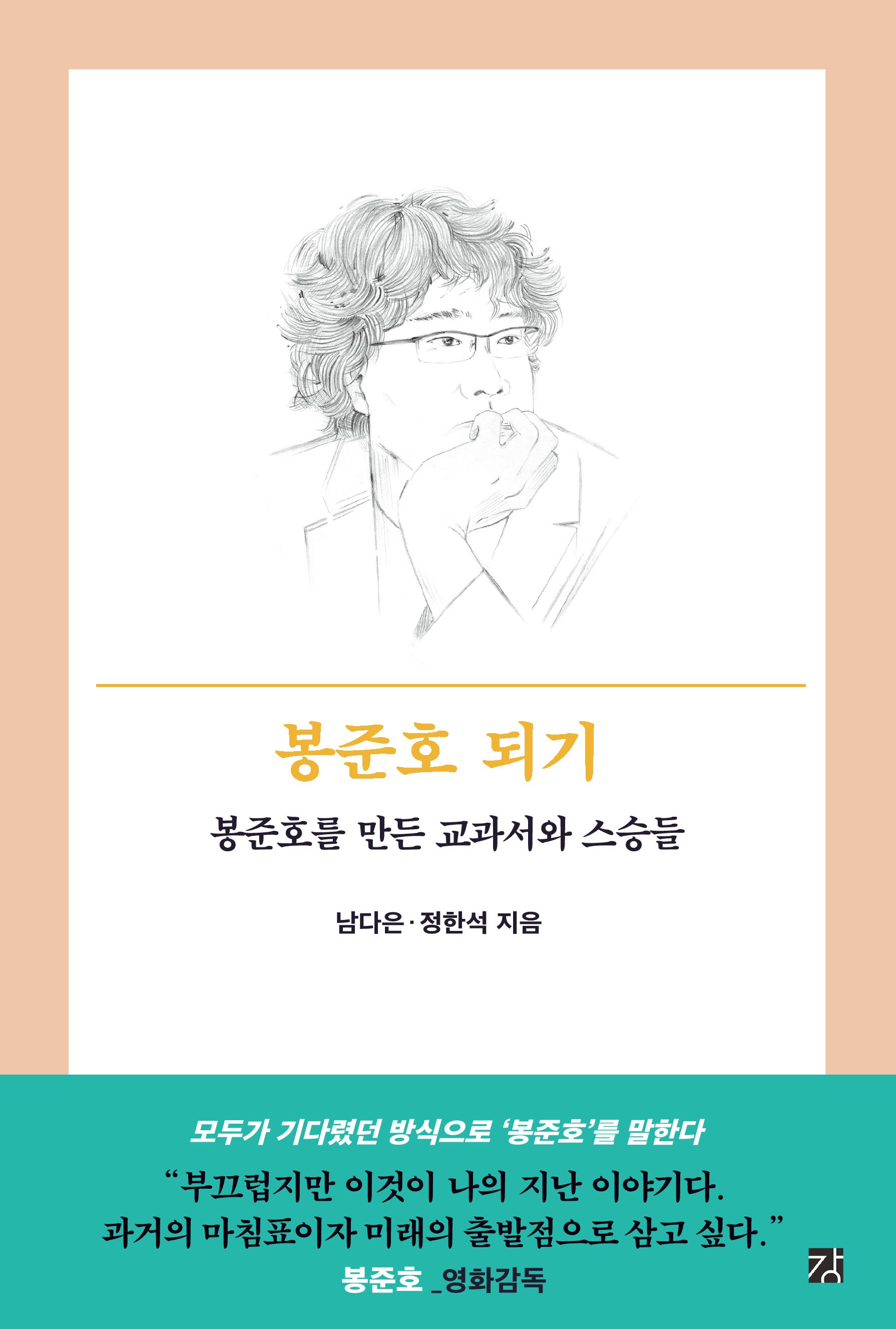 봉준호 되기