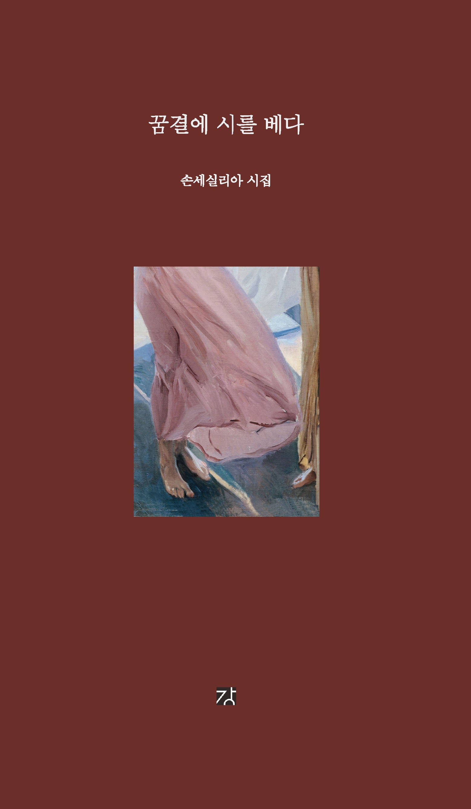꿈결에 시를 베다(양장본 Hardcover)