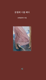꿈결에 시를 베다(양장본 Hardcover)