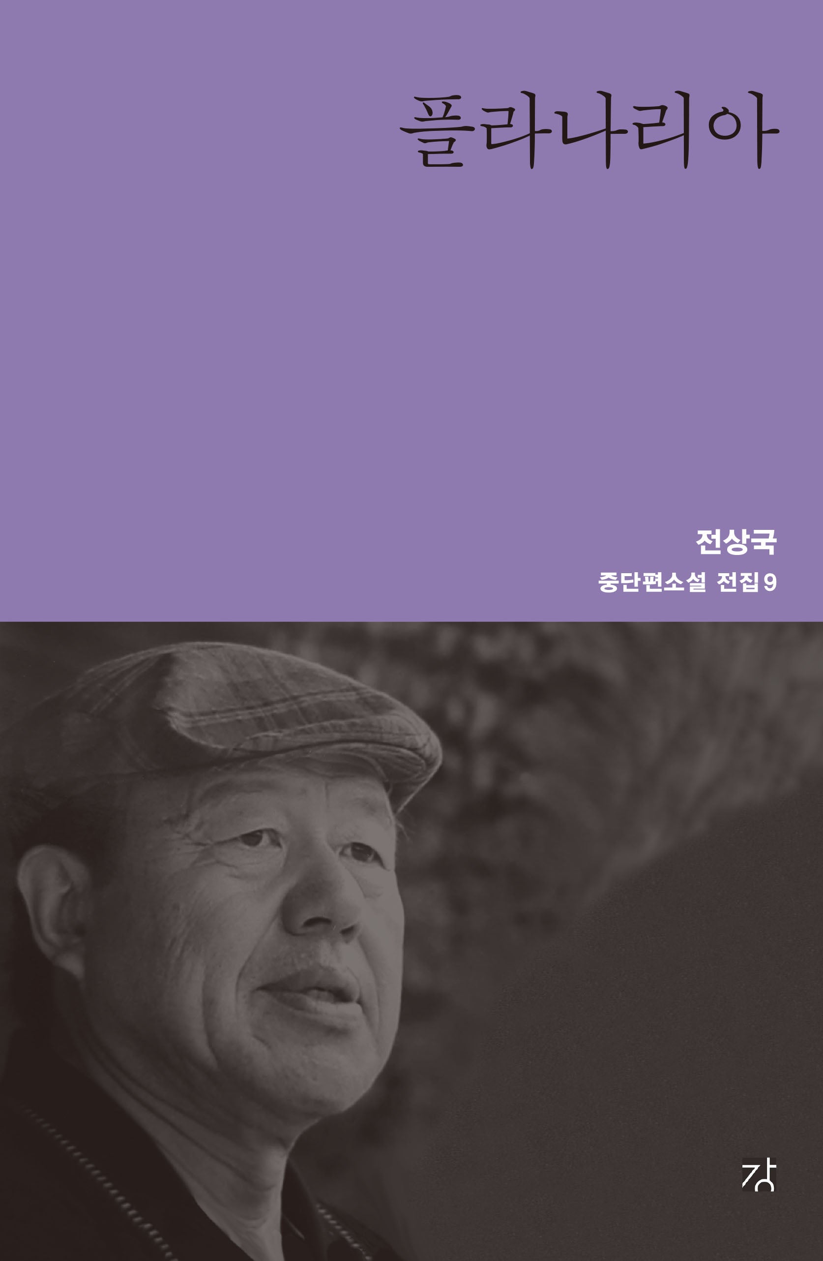 플라나리아(전상국 중단편소설 전집 9)(양장본 Hardcover)