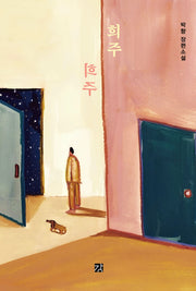 희주