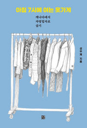 아침 7시에 여는 옷가게