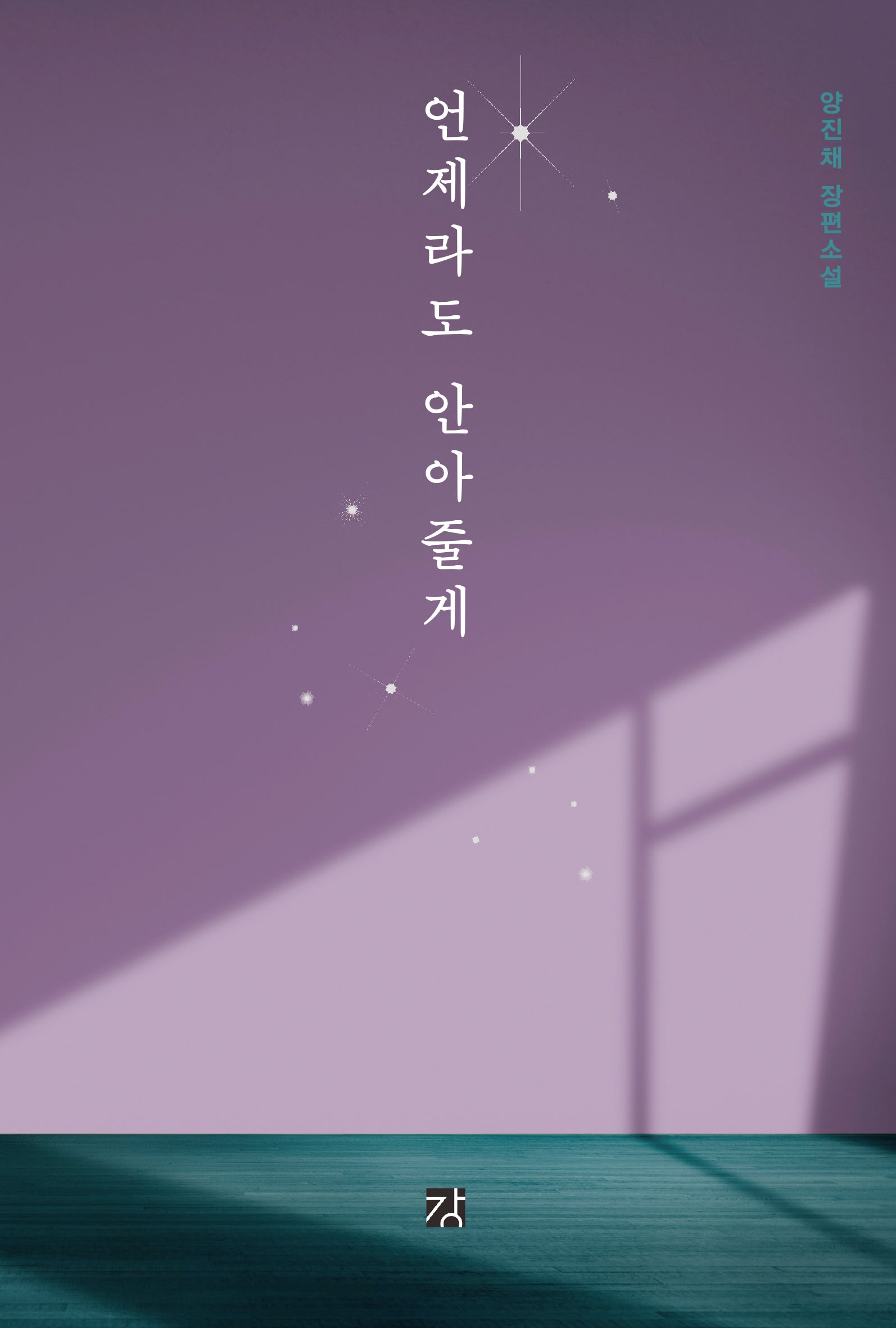 언제라도 안아줄게