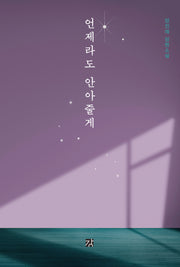 언제라도 안아줄게