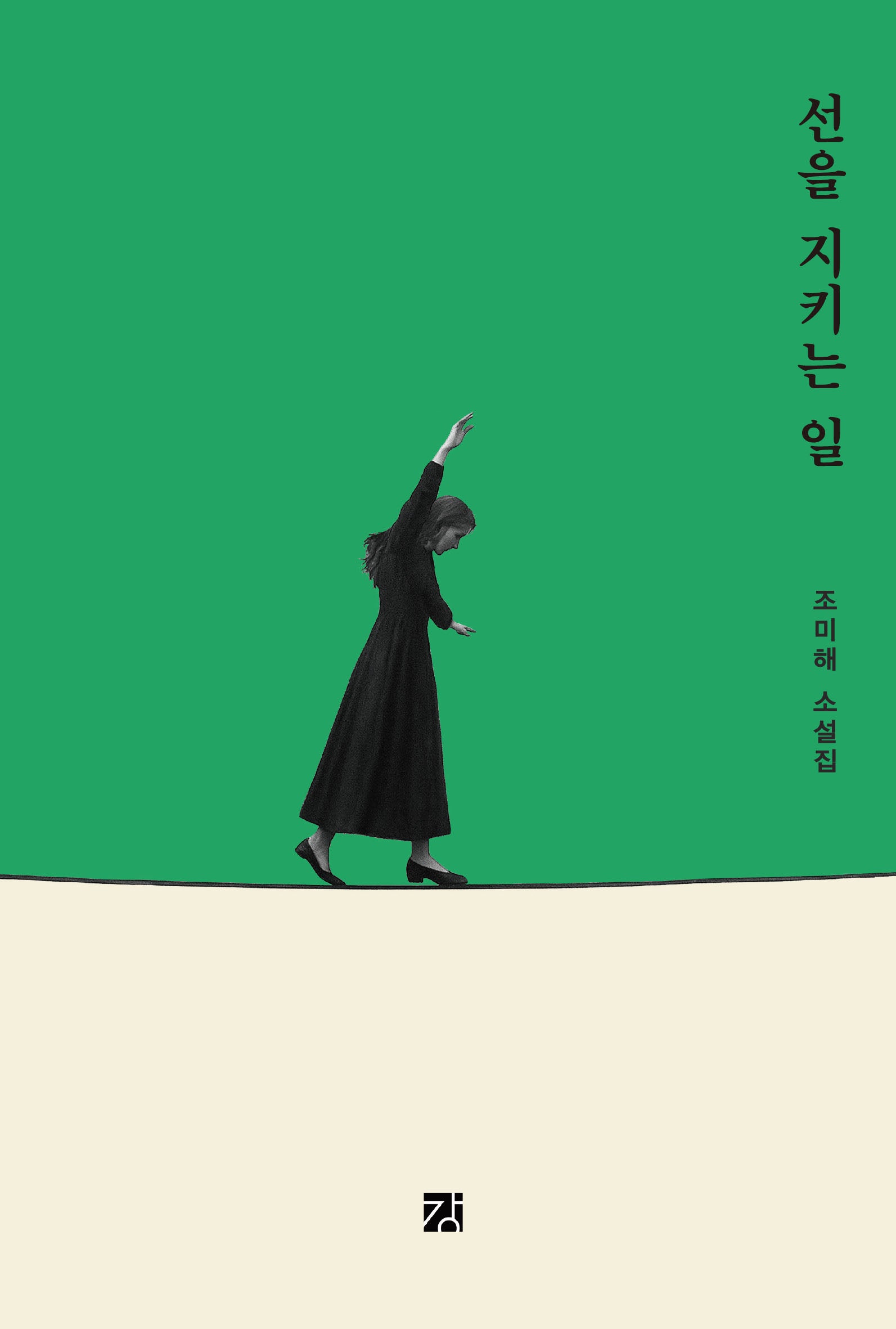 선을 지키는 일