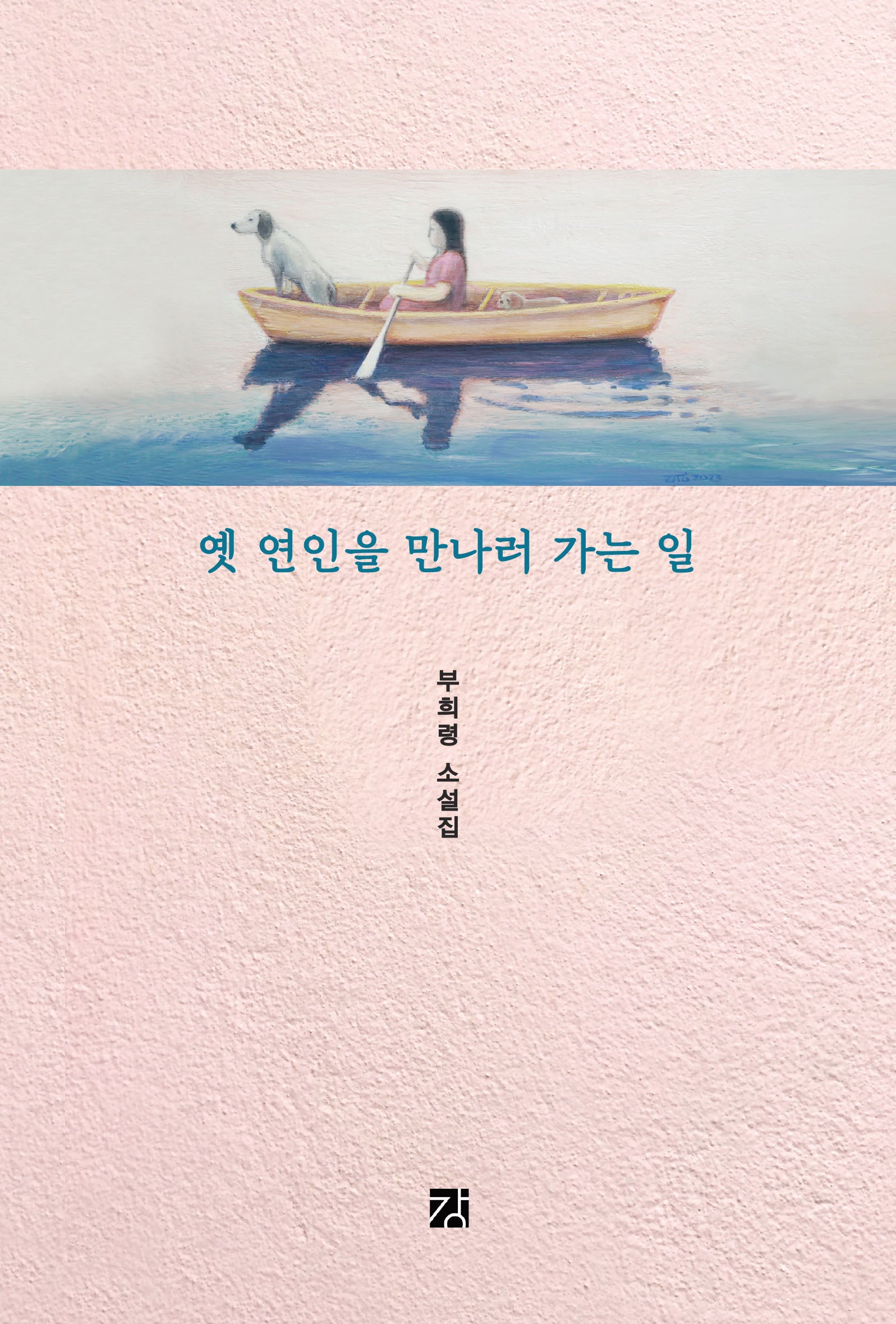 옛 연인을 만나러 가는 일