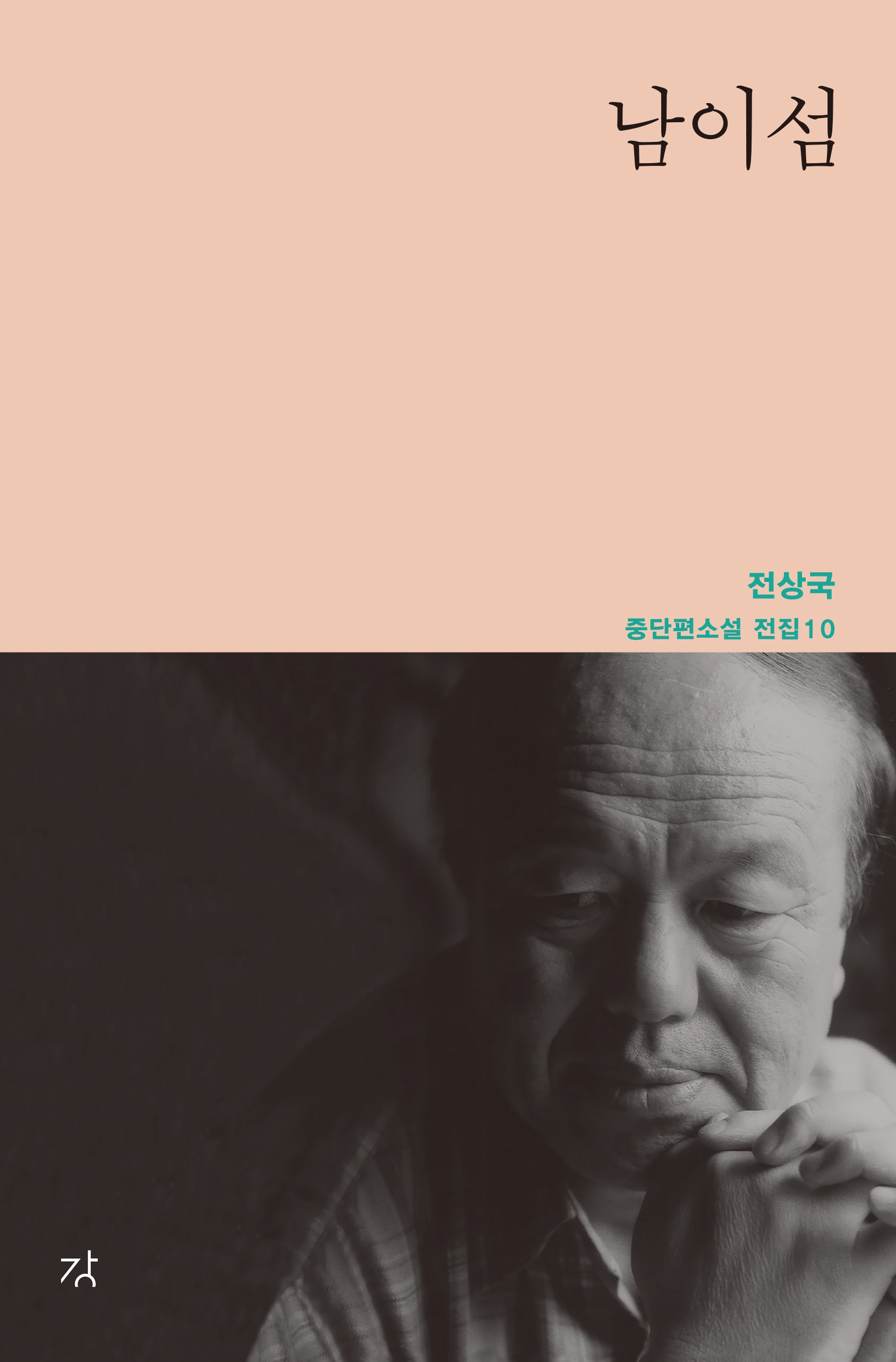 남이섬(전상국 중단편소설 전집 10)
