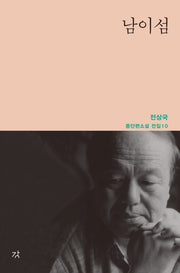 남이섬(전상국 중단편소설 전집 10)