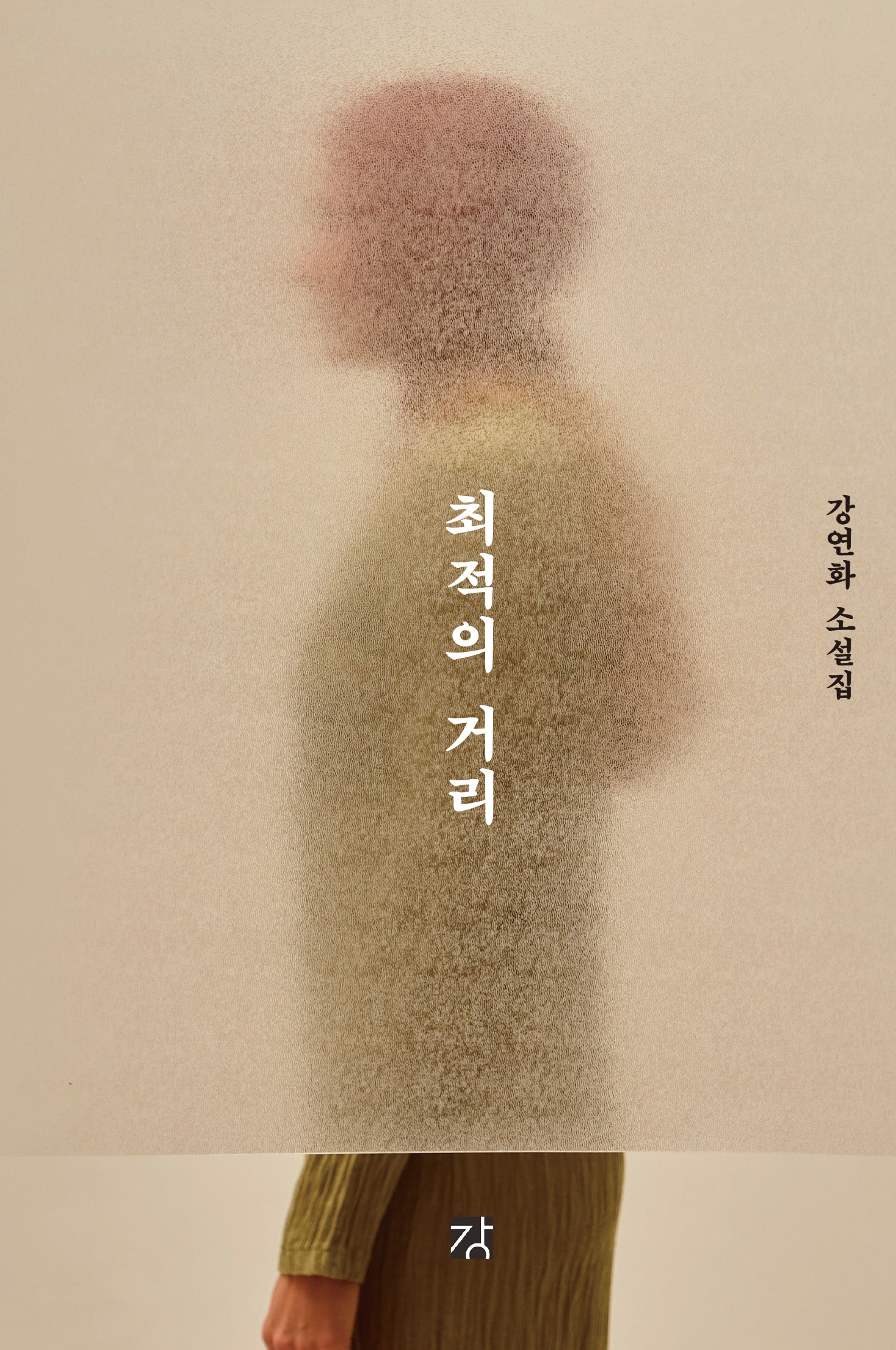 최적의 거리