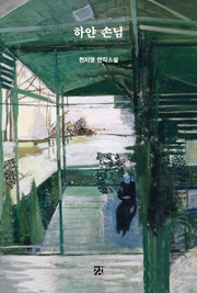 하얀 손님