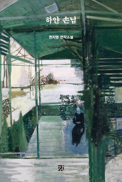 하얀 손님