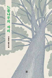 느릅나무의 자리