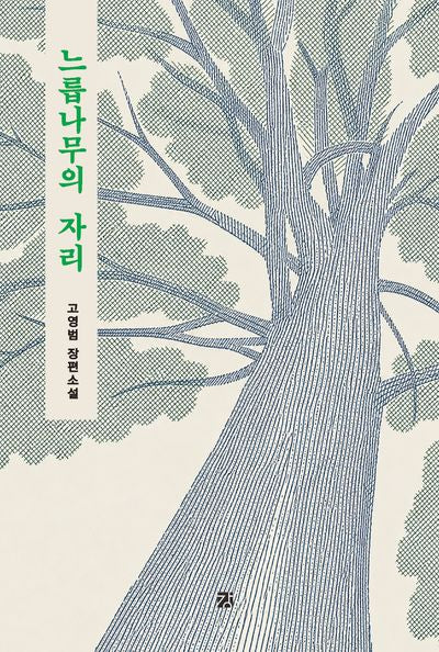 느릅나무의 자리