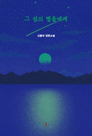 그 섬의 별들에게