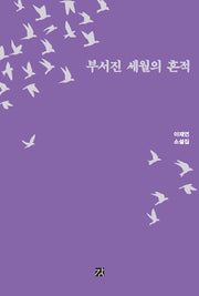 부서진 세월의 흔적