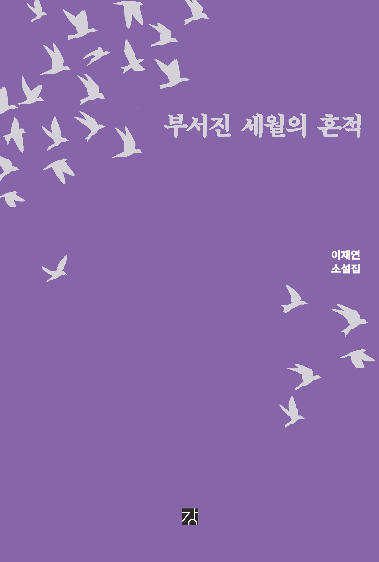 부서진 세월의 흔적