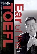 이익훈 EAR OF The TOEFL