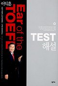 이익훈 EAR OF The TOEFL Test 해설
