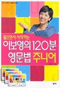이보영의 120분 영문법(주니어)