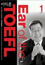 이익훈 EAR OF The TOEFL IN 3 VOLUMES