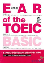 이익훈 EAR OF The TOEIC BASIC