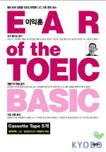 이익훈 EAR OF The TOEIC BASIC(CASSETTE TAPE 5개)