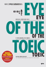 이익훈 EYE OF The TOEIC (R/C) (개정판) (특별부록 CD 포함)