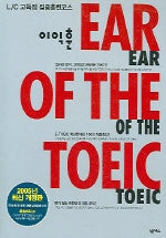 이익훈 EAR OF The TOEIC (L/C) (CD-ROM 1장 포함) (2005 개정판)