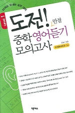 도전 만점 중학 영어듣기 모의고사 Level 1(TAPE)(도전만점)