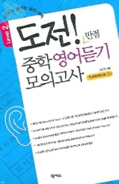 도전 만점 중학 영어듣기 모의고사 Level 2(TAPE)(도전만점)
