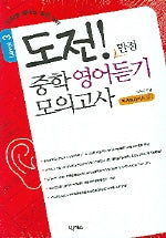 도전 만점 중학 영어듣기 모의고사 Level 3(TAPE)