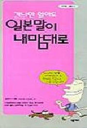 가나만 알아도 일본말이 내맘대로