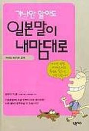 가나만 알아도 일본말이 내 맘대로(T:2)