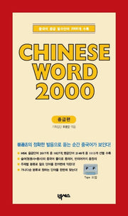 CHINESE WORD 2000:중급(CASSETTE TAPE 1개포함)