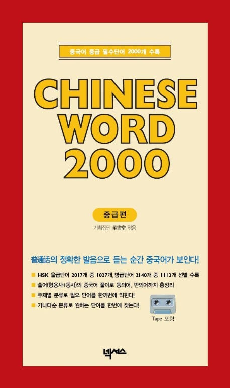 CHINESE WORD 2000:중급(CASSETTE TAPE 1개포함)