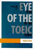 이익훈 EYE OF The TOEIC Test 해설