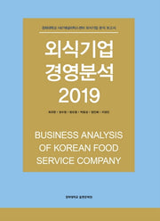 외식기업 경영분석 2019(양장본 HardCover)