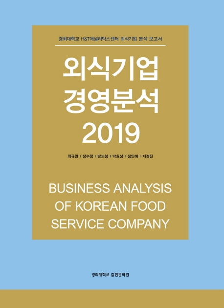 외식기업 경영분석 2019(양장본 HardCover)