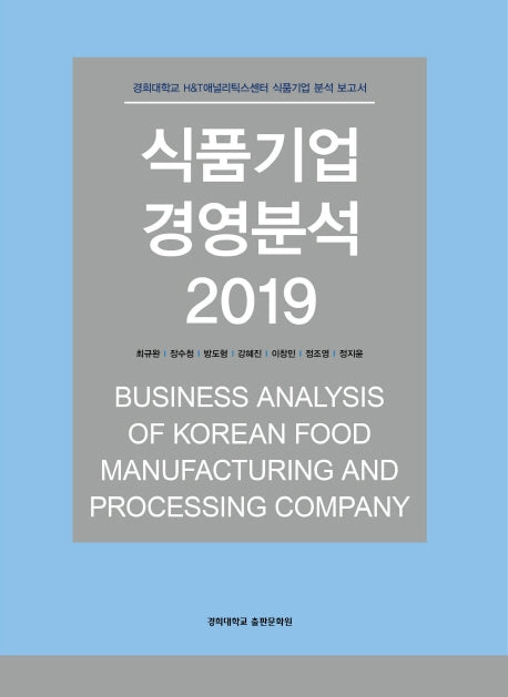 식품기업 경영분석 2019(양장본 Hardcover)