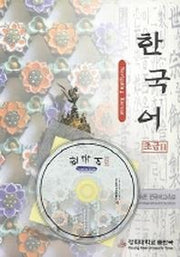 한국어 초급 2(CD1장포함)