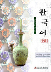 한국어 중급 1(Auido-CD포함