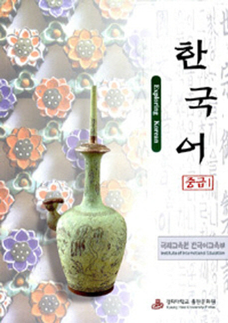 한국어 중급 1(Auido-CD포함