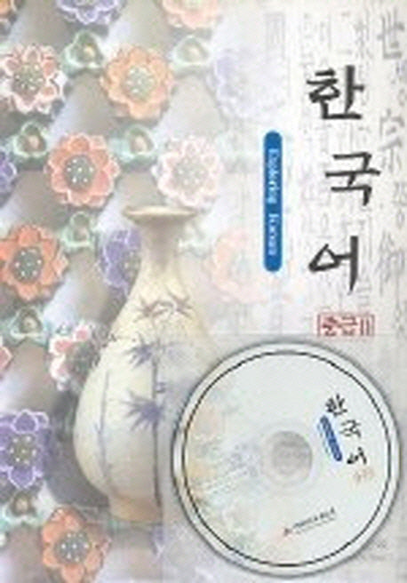 한국어 중급 2(Auido-CD포함)