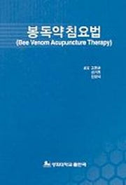 봉독약침요법
