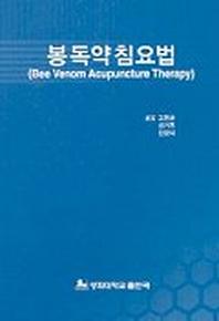 봉독약침요법