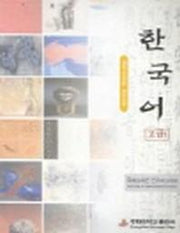 한국어 고급 1(반양장)
