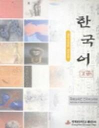 한국어 고급 1(반양장)