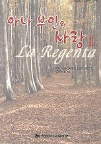 아나부인의 사랑 2